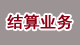 結算業務